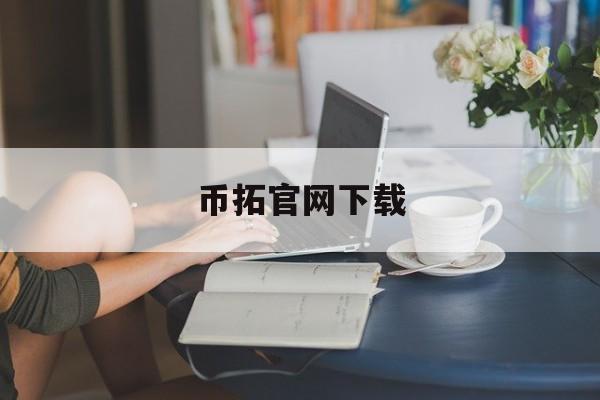 币拓官网下载(币拓app官网下载)