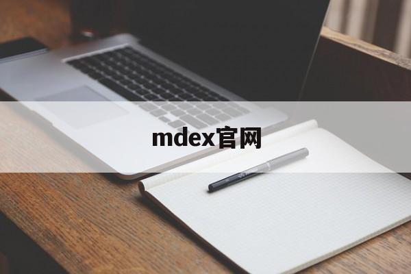 mdex官网(mdex平台官网)