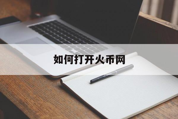如何打开火币网(huobipro火币网)