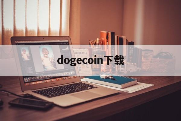dogecoin下载(DOGECOIN下载地址)