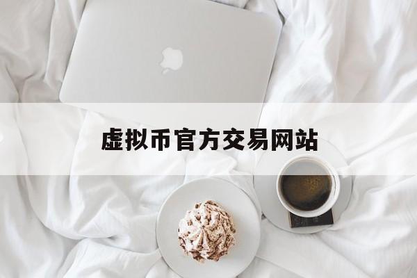 虚拟币官方交易网站(虚拟币官方交易网站是什么)