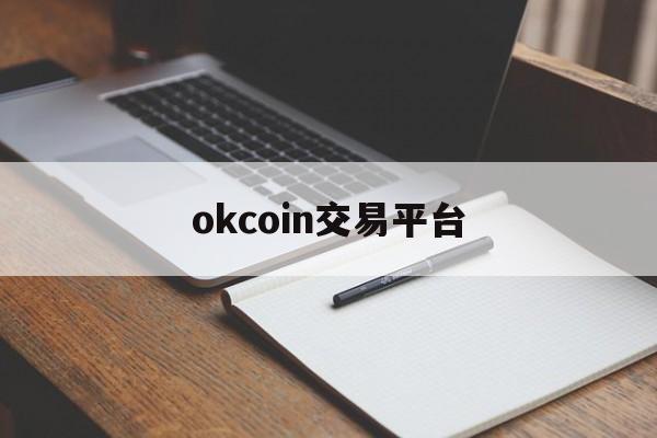 okcoin交易平台(okcoin登录入口)