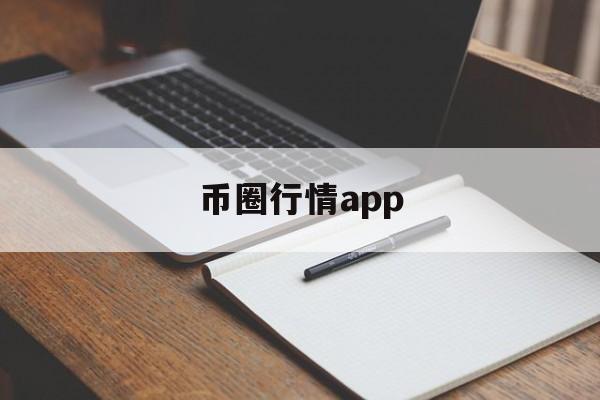 币圈行情app(币圈行情软件ave)