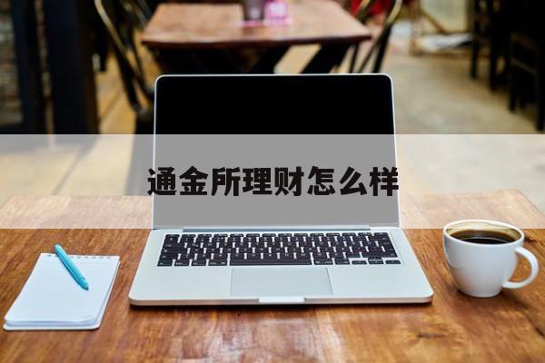 通金所理财怎么样(通金所最新动态)