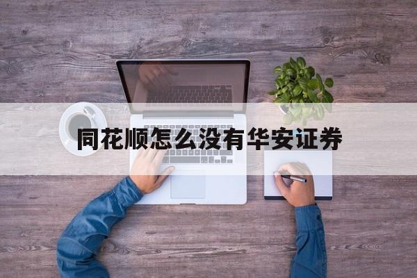 同花顺怎么没有华安证券(同花顺怎么添加华安证券账户)