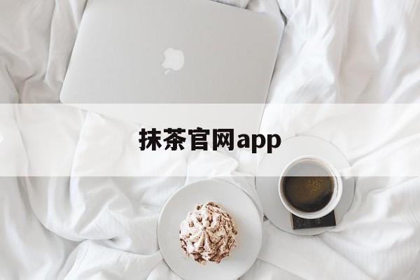 抹茶官网app(抹茶官网入口)