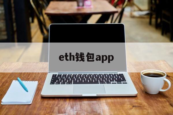 eth钱包app(ETH钱包官网)