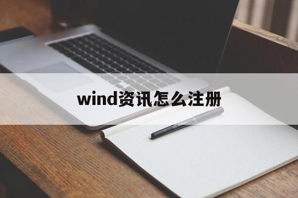 wind资讯怎么注册(wind资讯个人版)