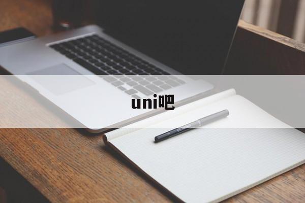 uni吧(uniball多少钱一支)