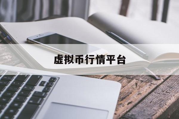 虚拟币行情平台(虚拟币行情实时走势图)
