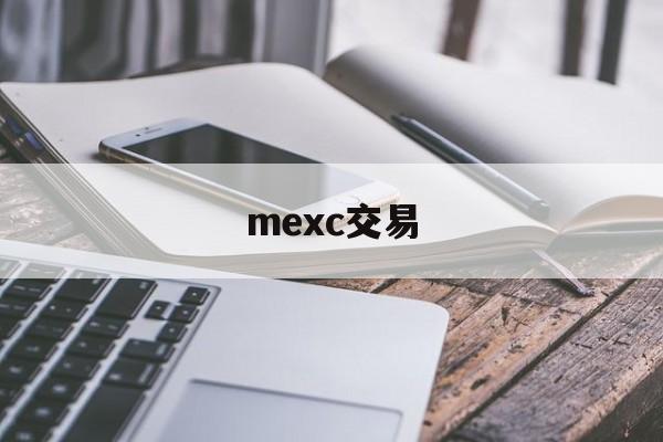 mexc交易(mercatox交易app)
