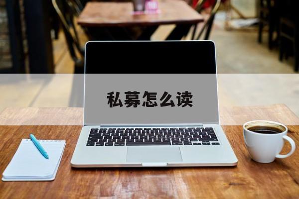 私募怎么读(私募怎么读音)