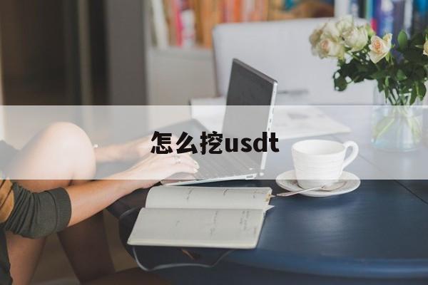 怎么挖usdt(怎么挖冬笋)