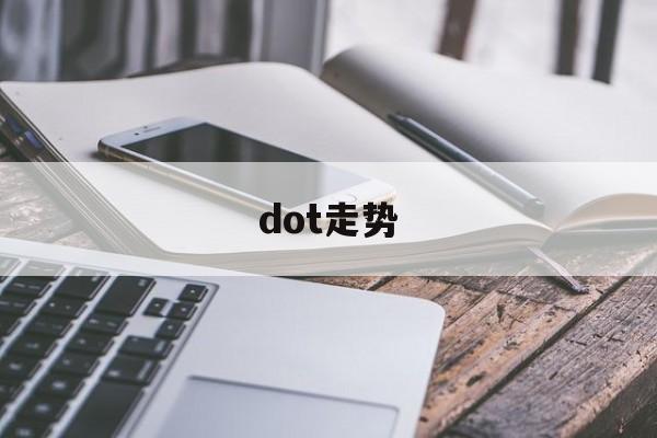 dot走势(dota)