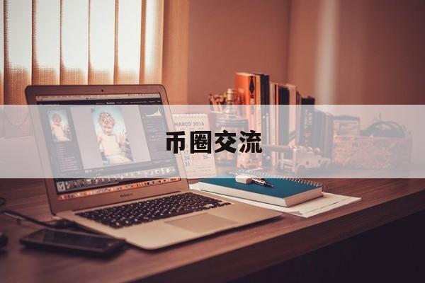 币圈交流(币圈交流论坛FLOKI)