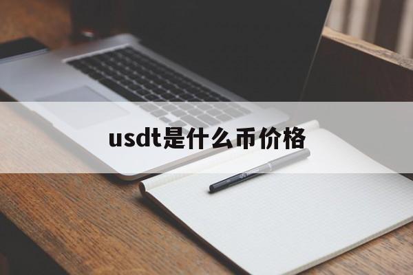 usdt是什么币价格(usdt属于什么币种)