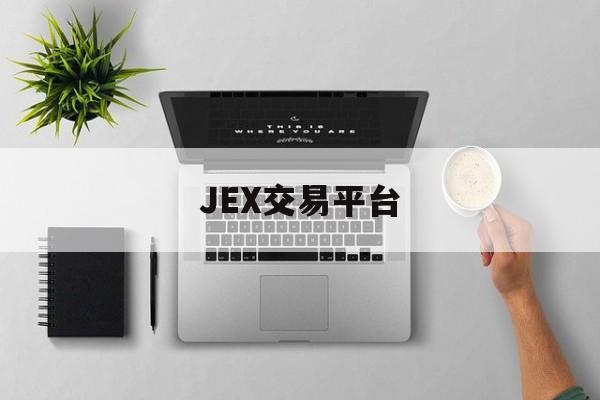 JEX交易平台(jex交易平台官网)