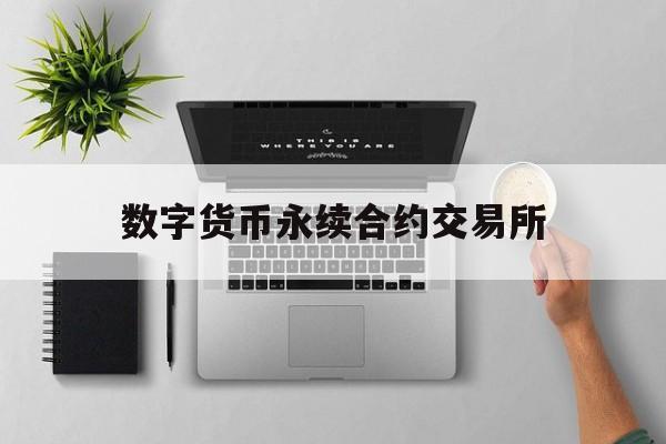 数字货币永续合约交易所(数字货币交割合约和永续合约)