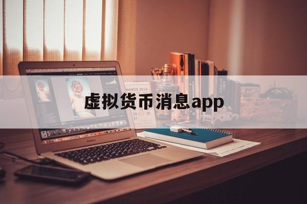 虚拟货币消息app(虚拟币 信息) 虚拟货币消息app(虚拟币 信息)