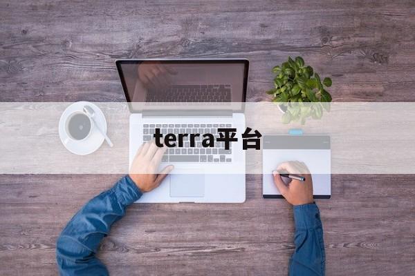 terra平台(terrap) terra平台(terrap)