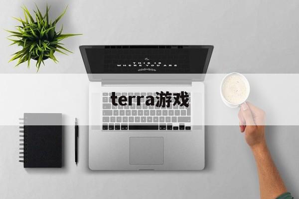 terra游戏(terraira汉化版) terra游戏(terraira汉化版)