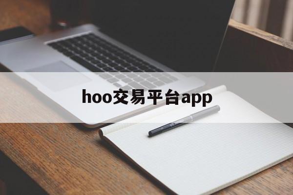 hoo交易平台app(gow交易平台) hoo交易平台app(gow交易平台)