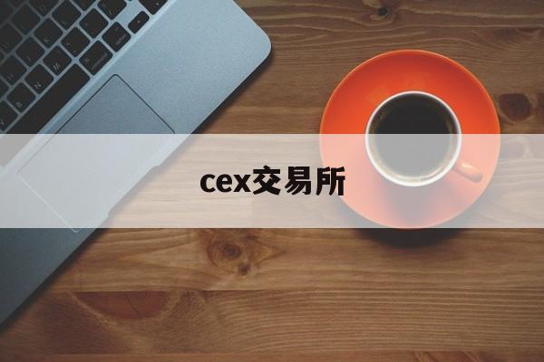 cex交易所(cex交易所网址) cex交易所(cex交易所网址)